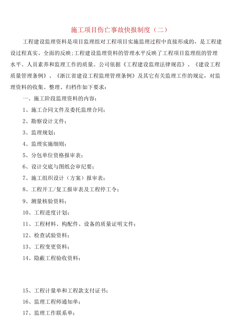 施工项目伤亡事故快报制度_第2页