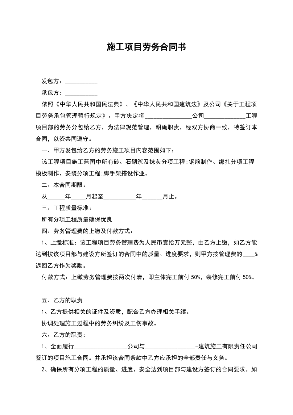 施工项目劳务合同书_第1页