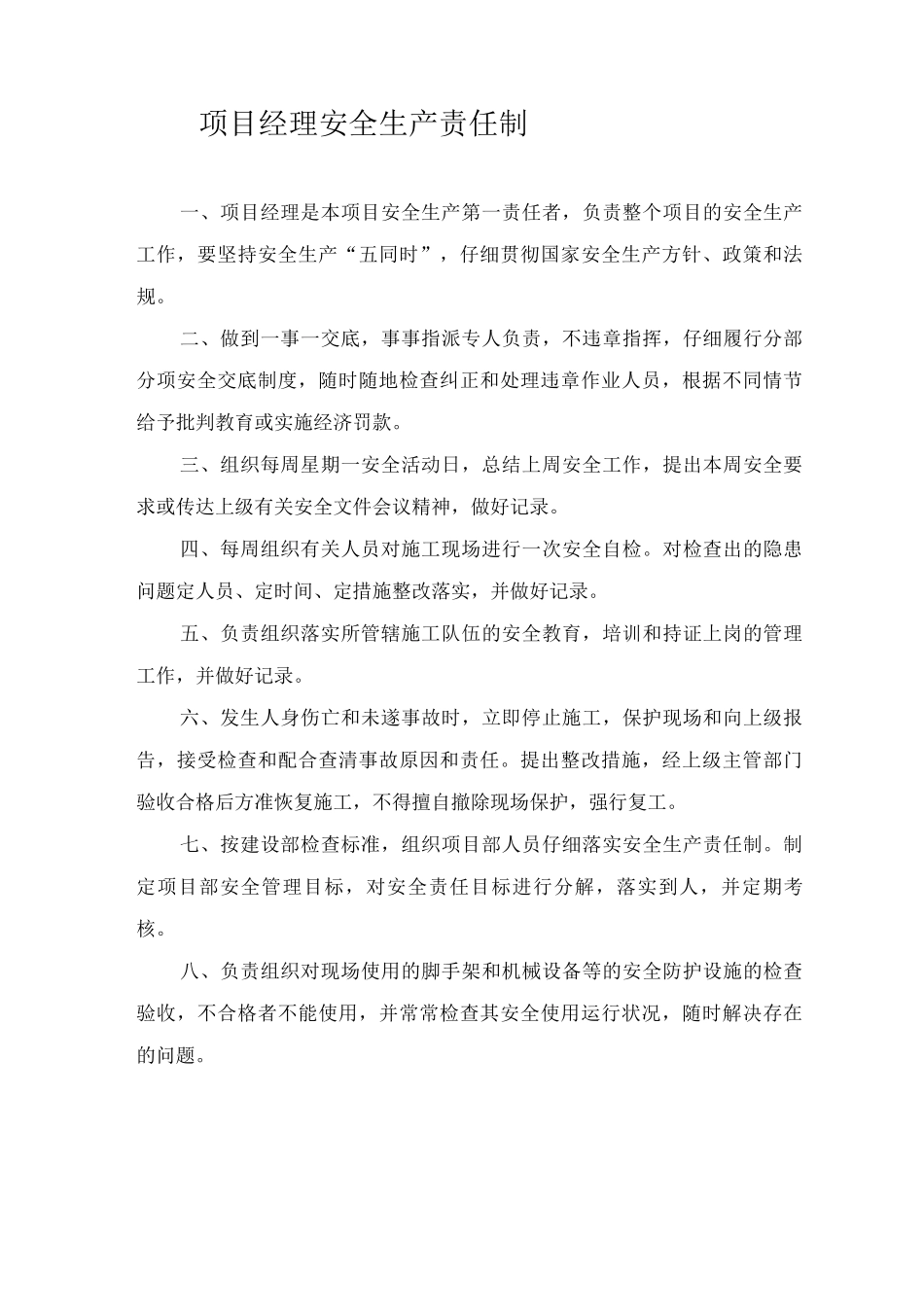 施工项目各岗位安全生产责任制度_第1页