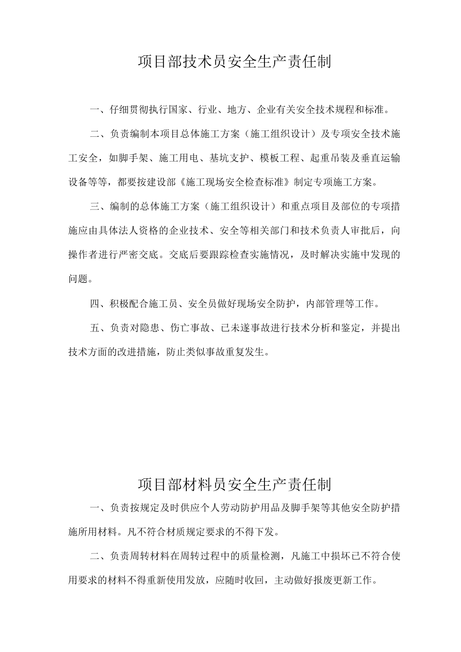 施工项目各岗位安全生产责任制度_第2页