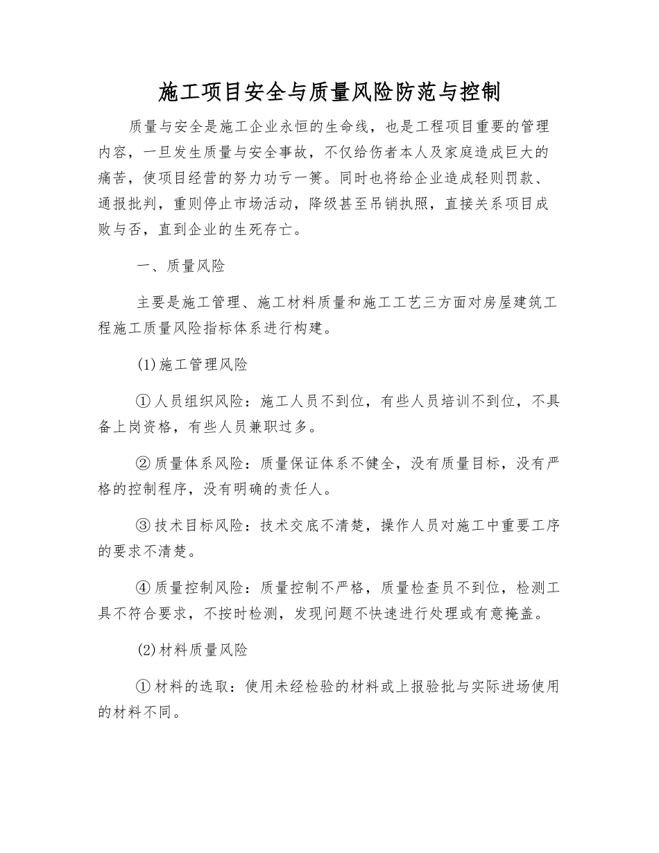 施工项目安全与质量风险防范与控制_第1页