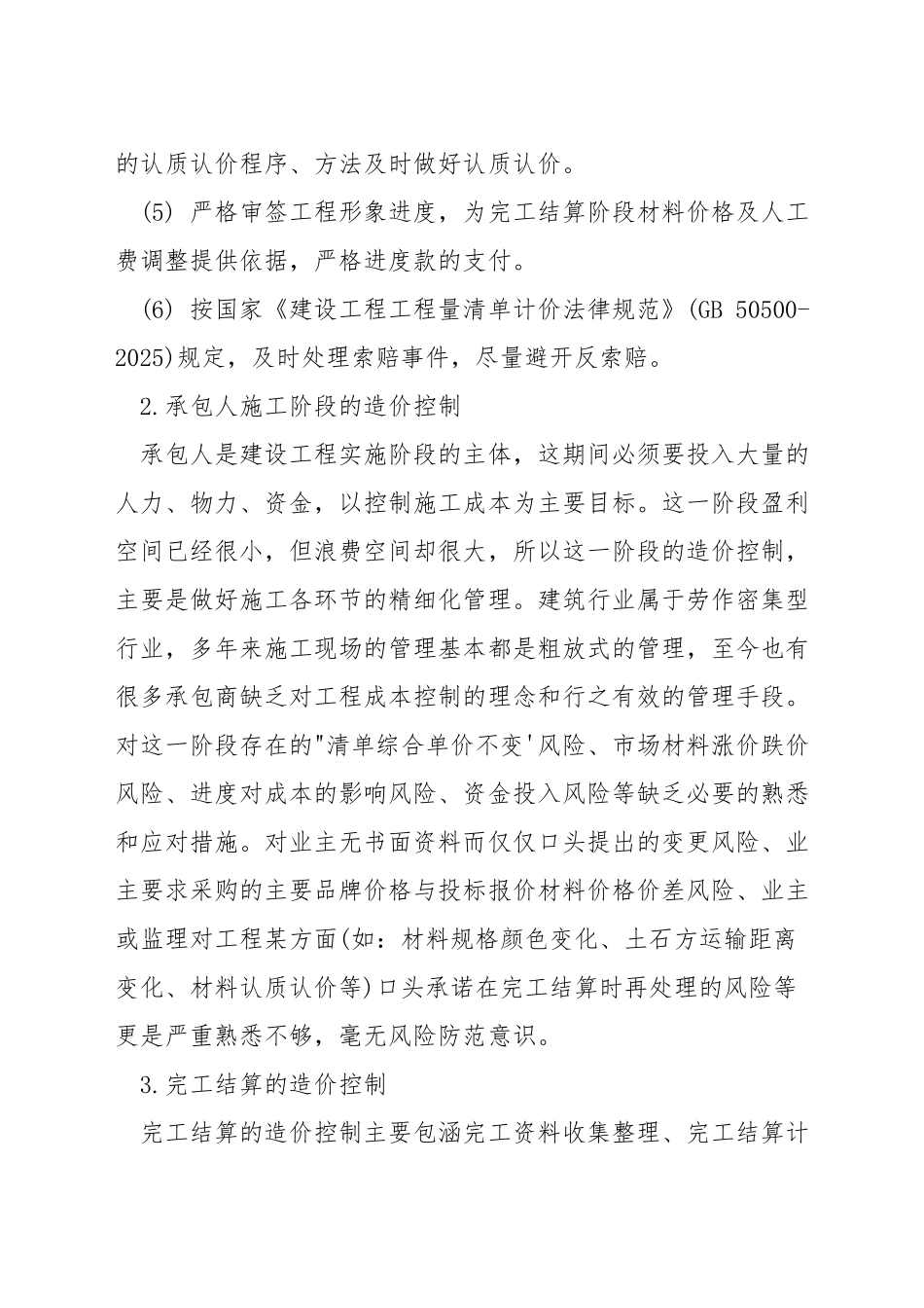 施工阶段造价控制采用方法_第2页