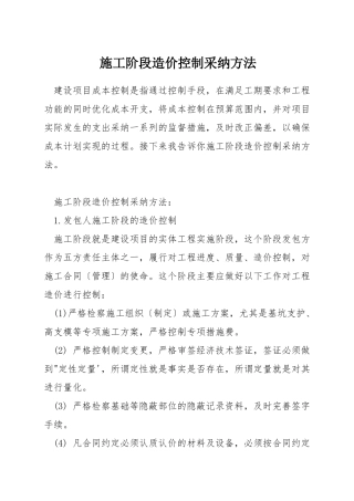 施工阶段造价控制采用方法