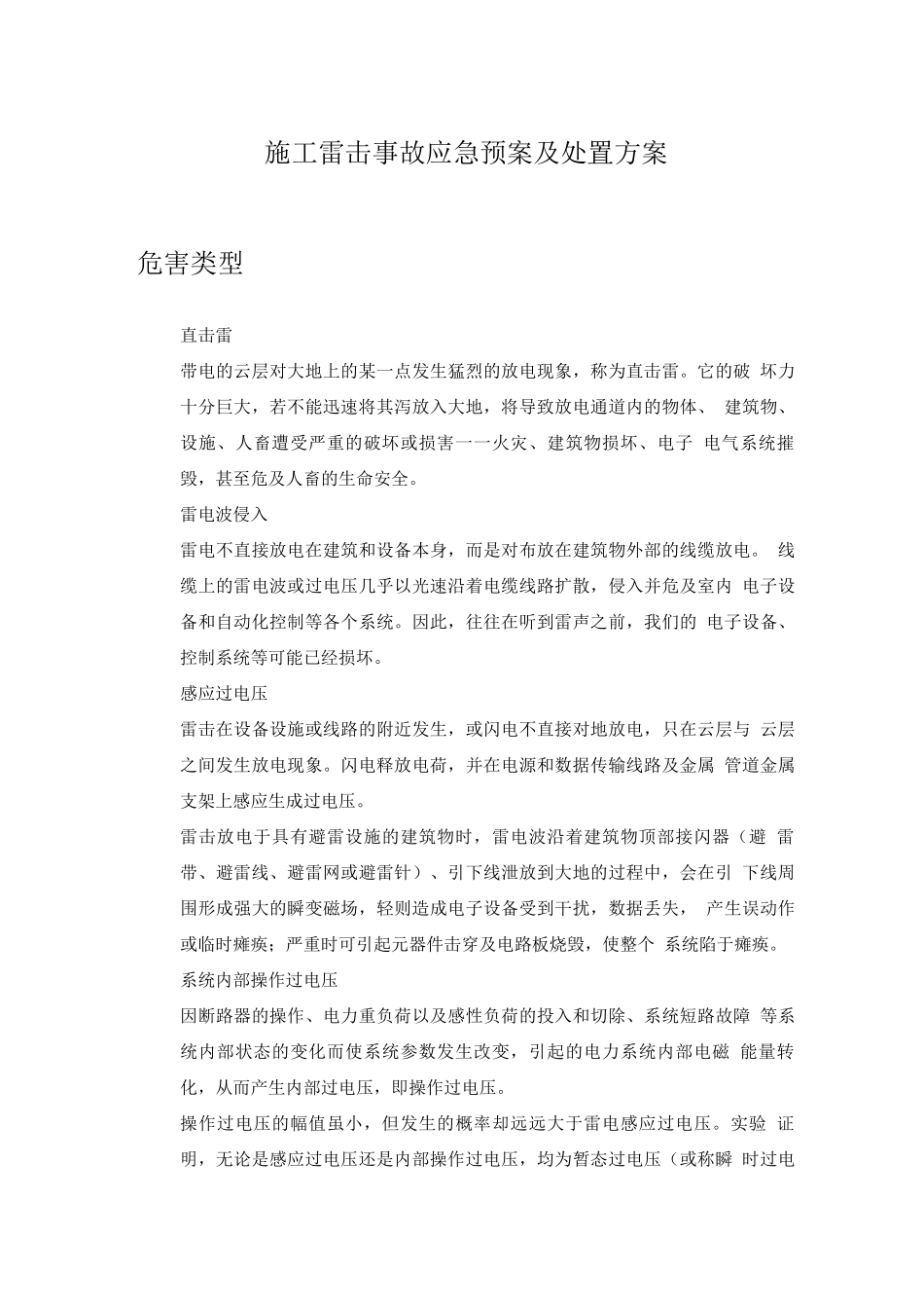 施工雷击事故应急预案及处置方案_第1页