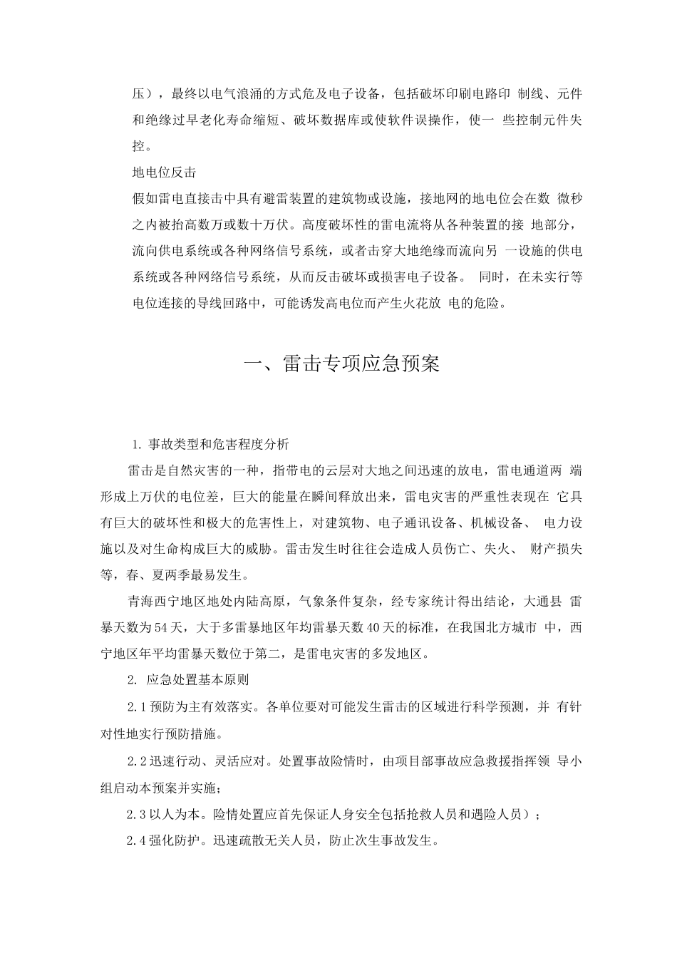 施工雷击事故应急预案及处置方案_第2页