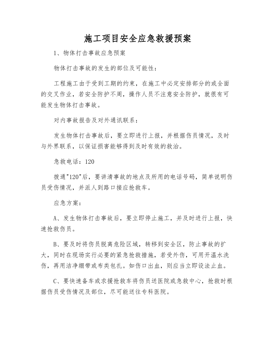 施工项目安全应急救援预案_第2页