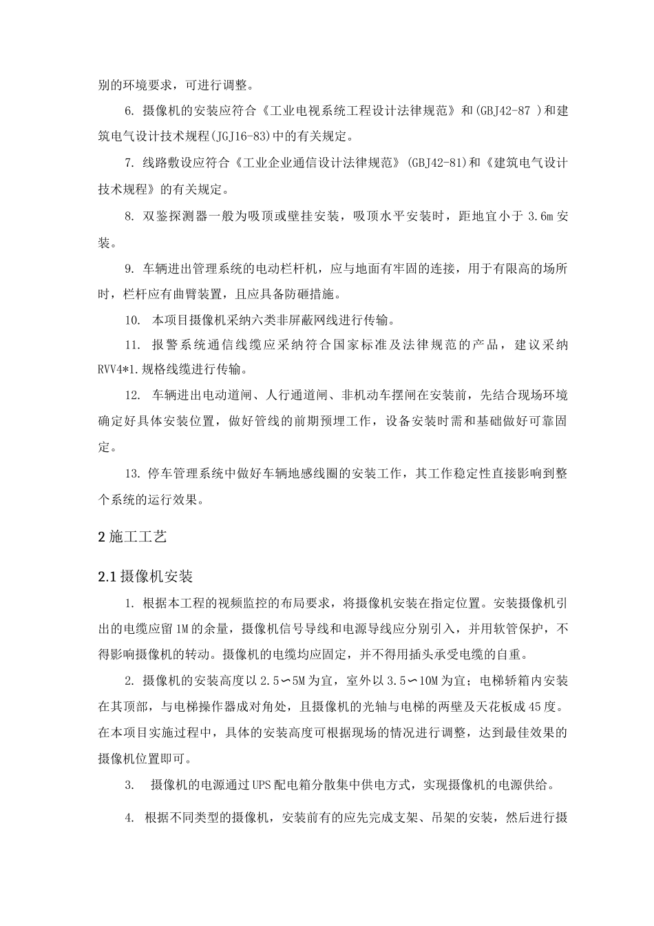 施工项目安防系统安装调试方案和措施_第2页