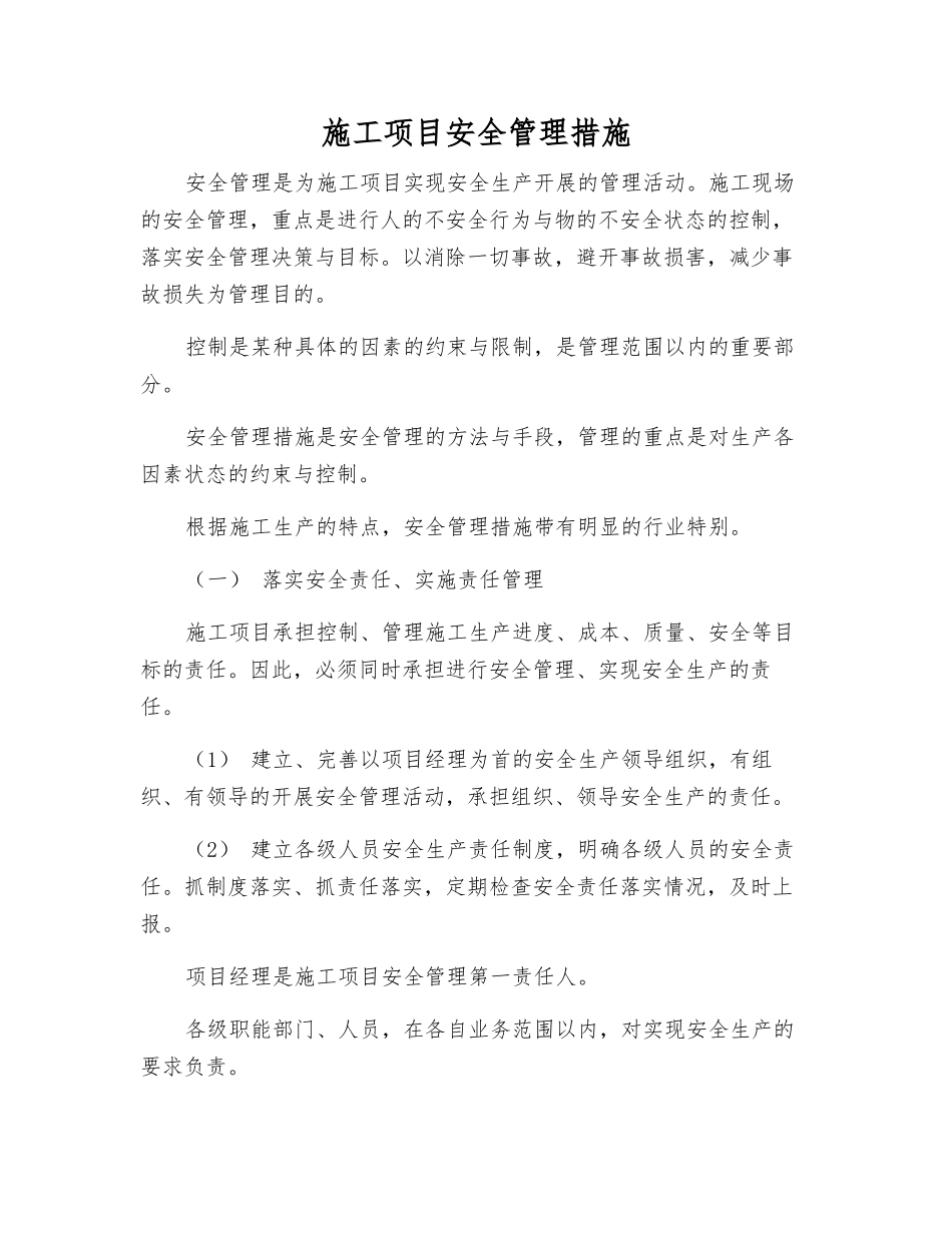 施工项目安全管理措施_第1页
