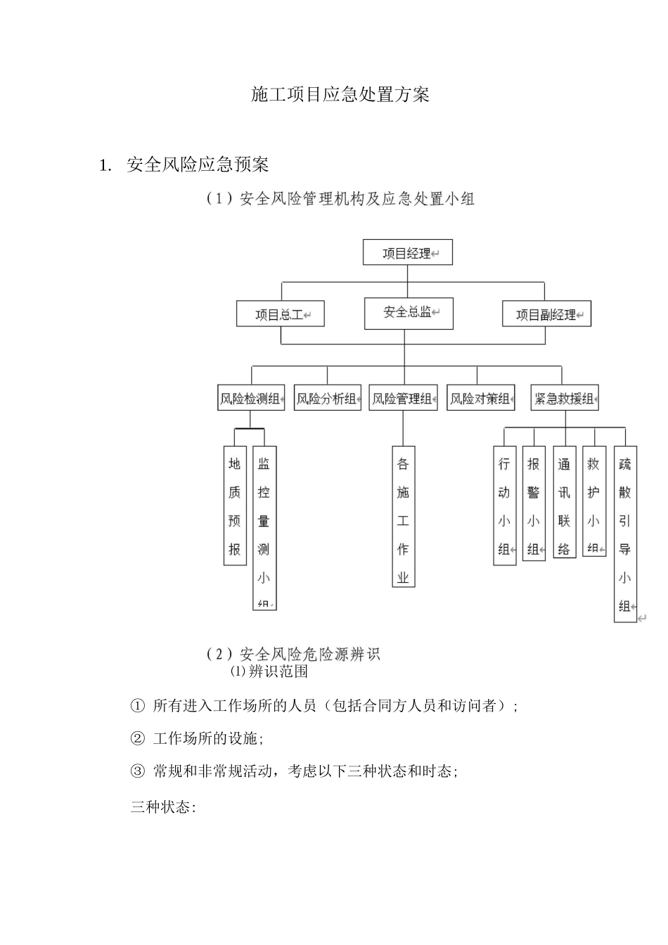 施工项目应急处置方案_第1页