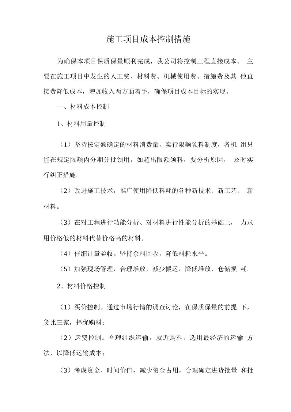 施工项目成本控制措施_第1页