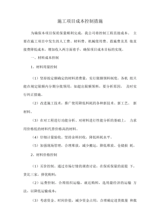 施工项目成本控制措施