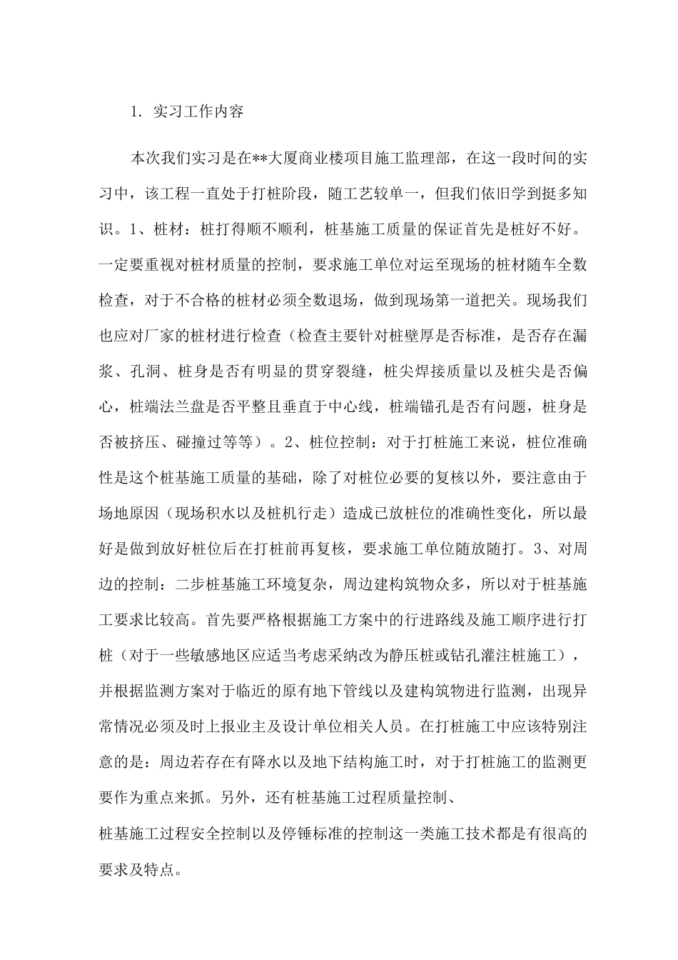 施工项目实习报告_第1页