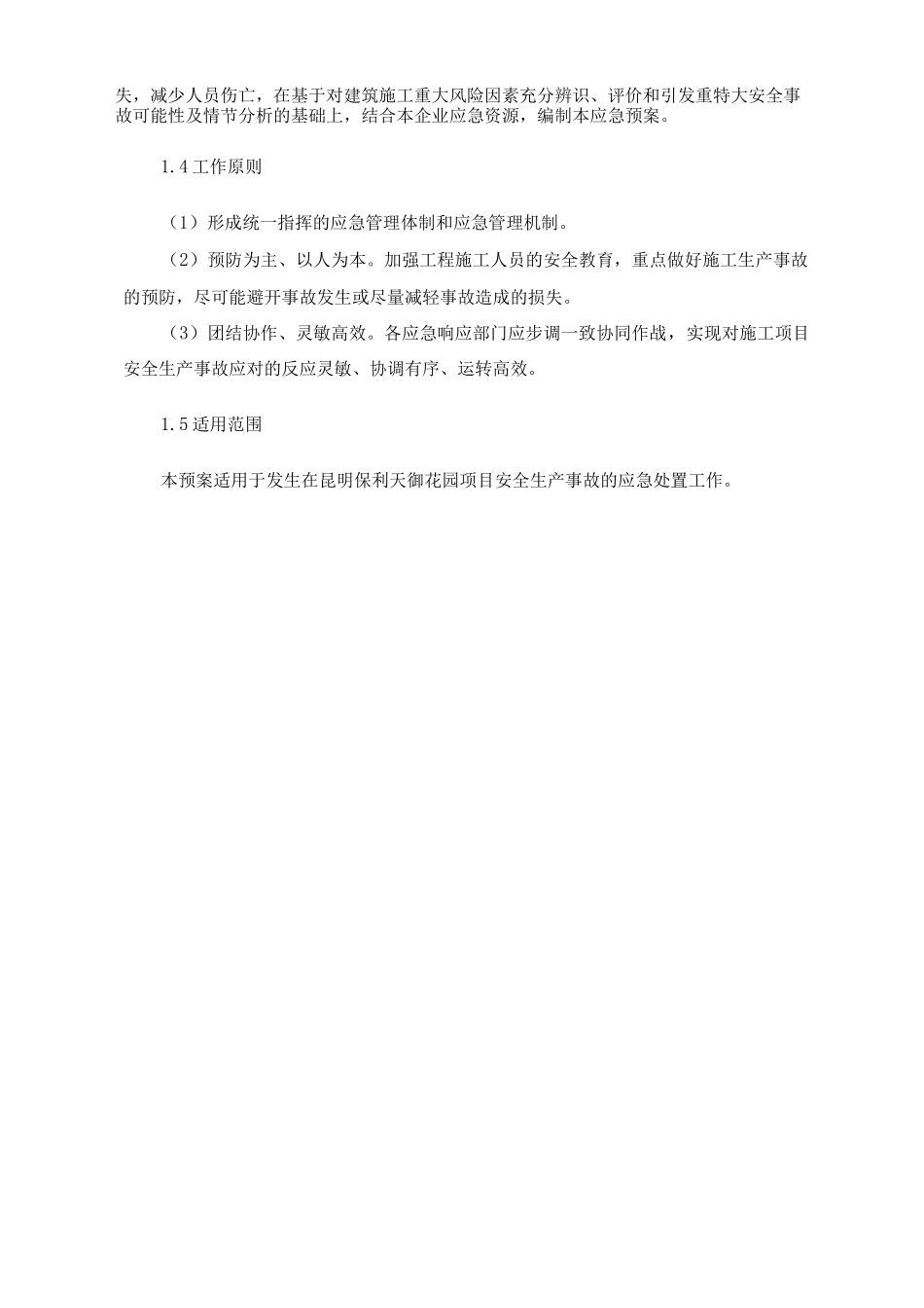 施工项目应急预案_第2页