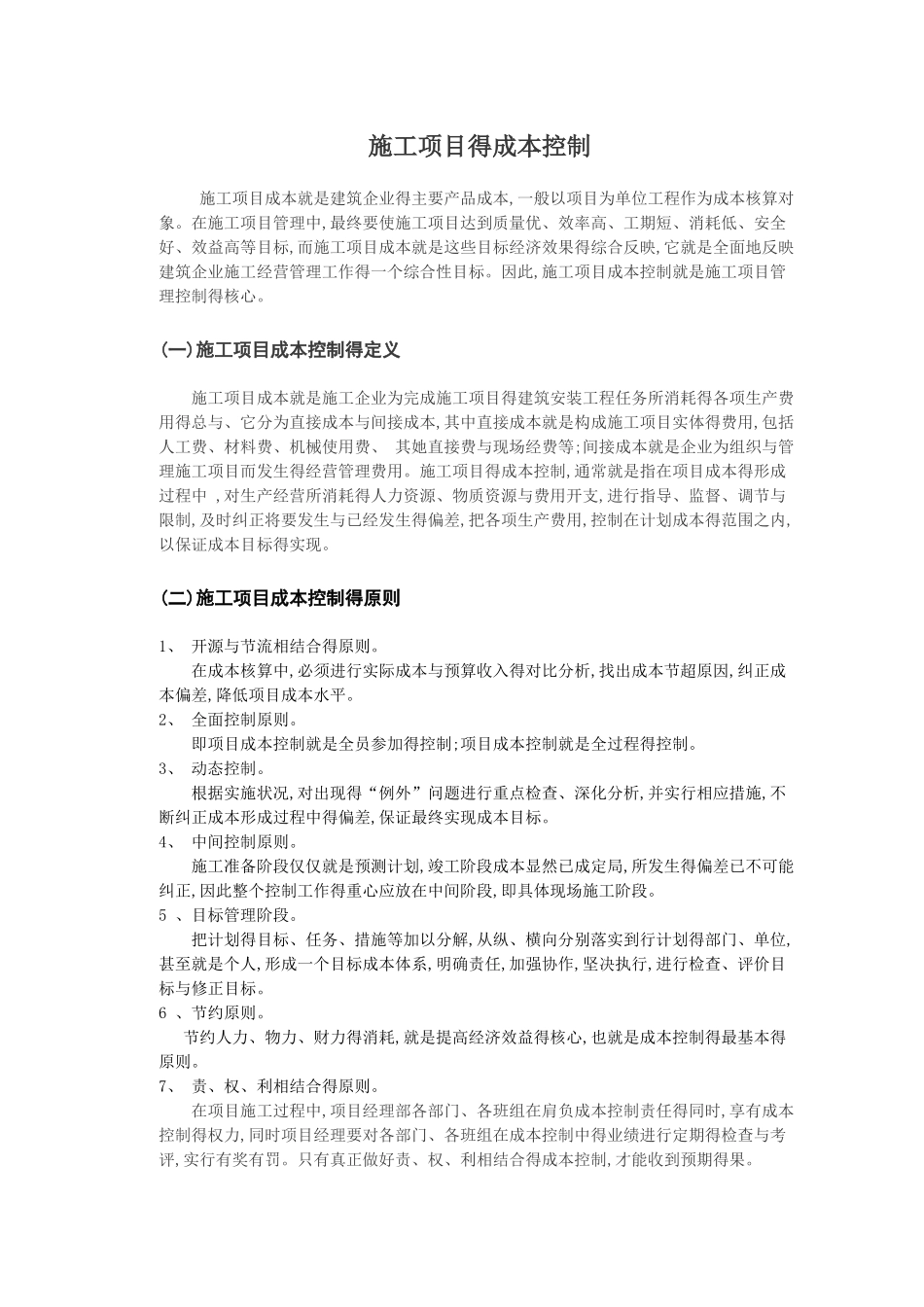 施工项目成本控制实例_第1页