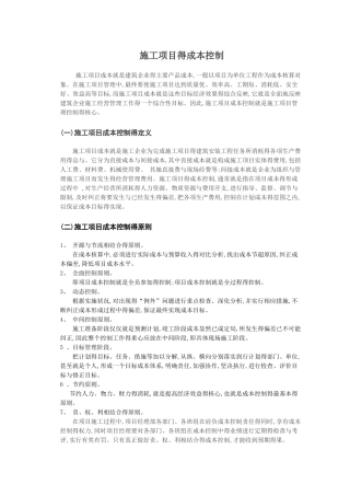 施工项目成本控制实例