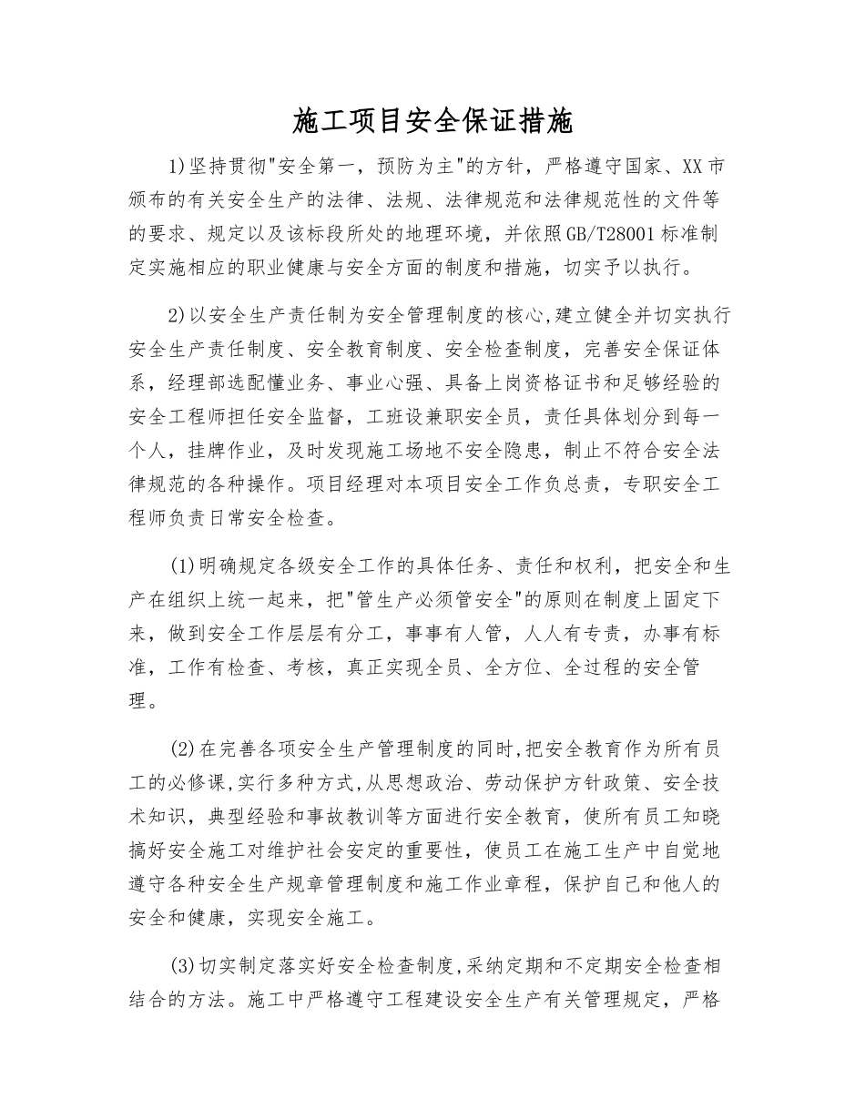 施工项目安全保证措施_第1页