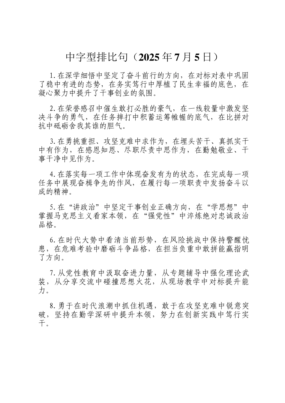 中字型排比句（2025年7月5日）_第1页