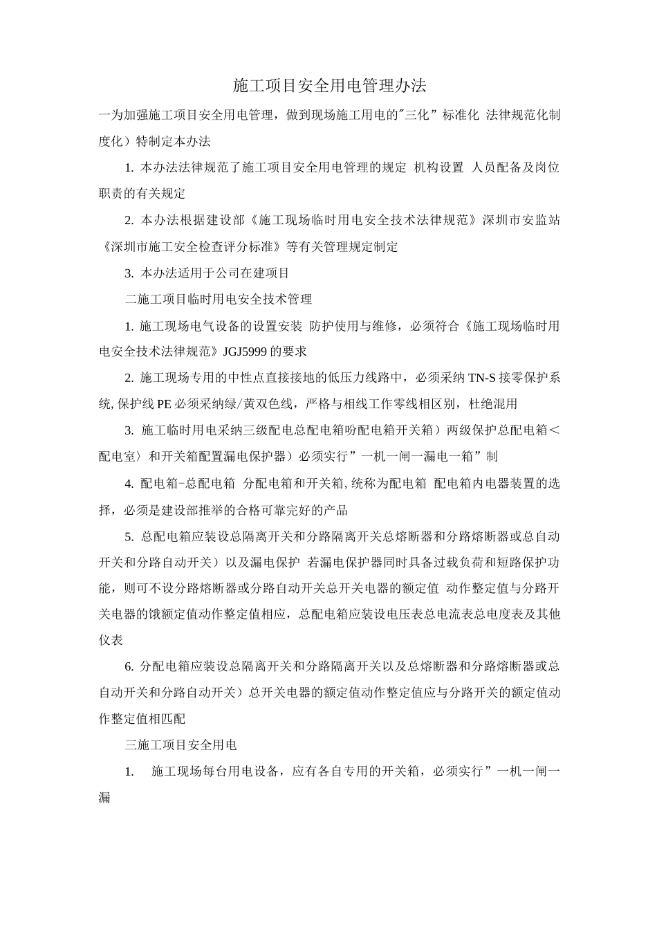 施工项目安全用电管理办法_第1页