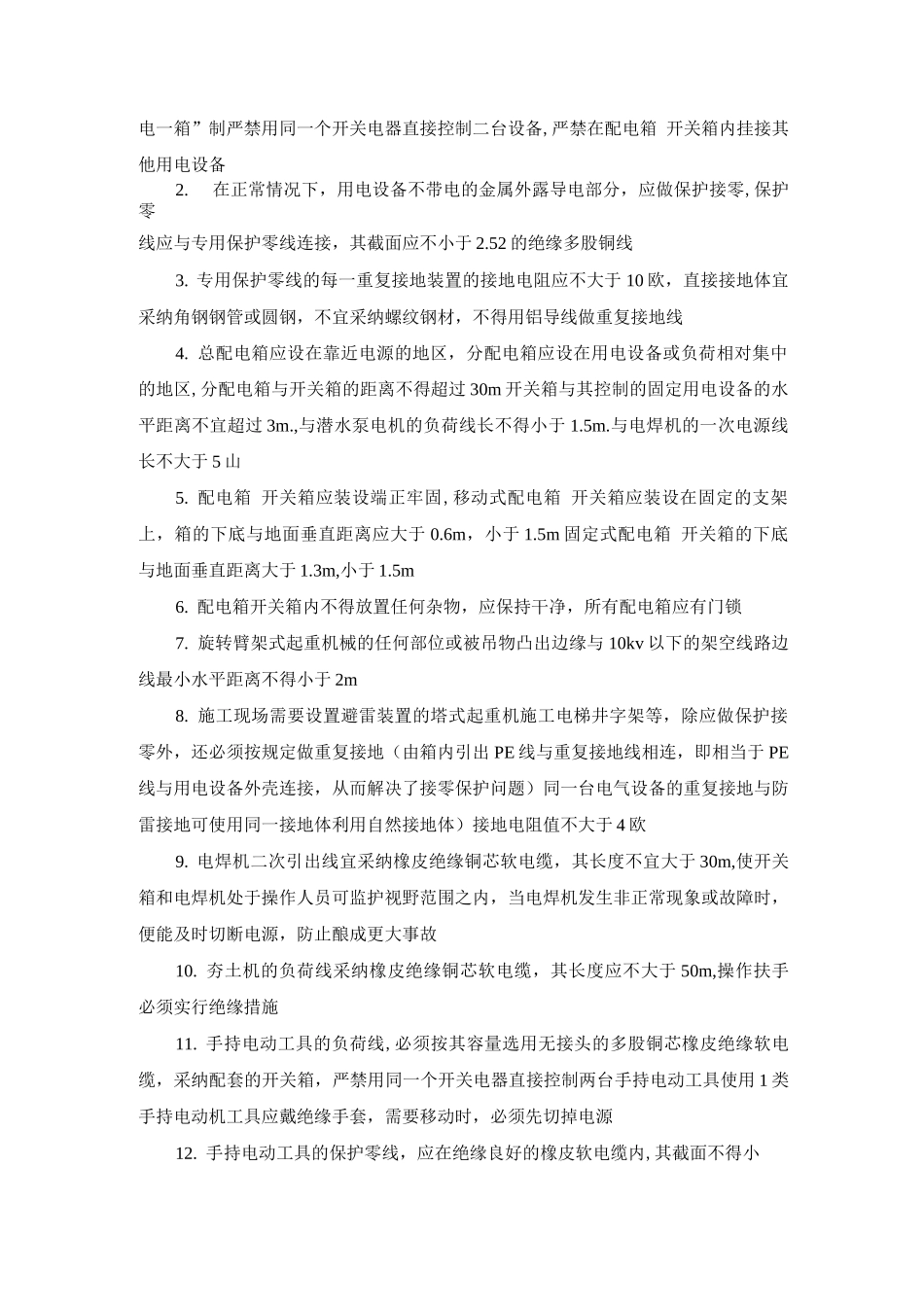 施工项目安全用电管理办法_第2页