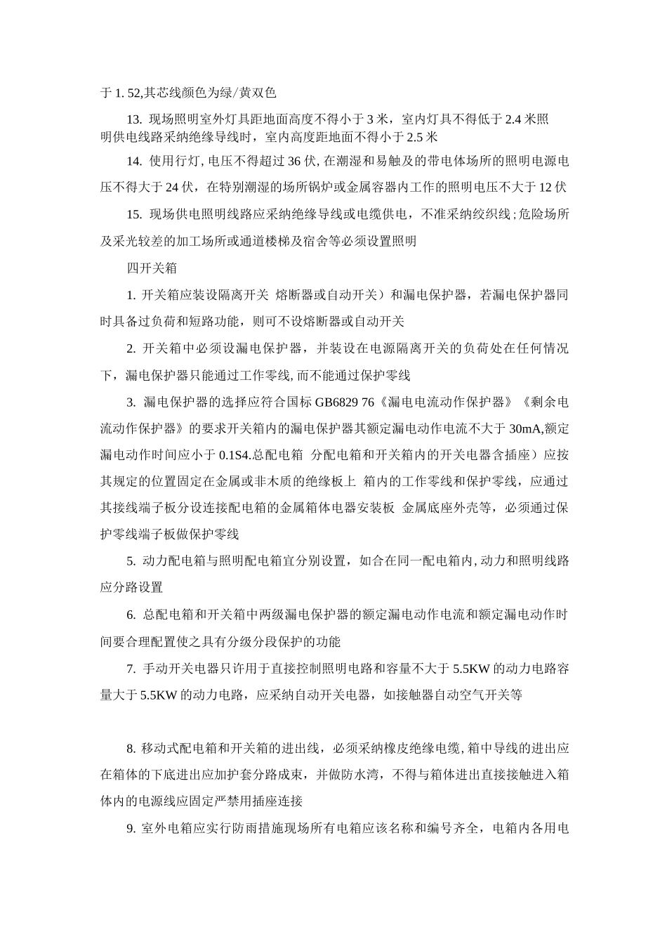 施工项目安全用电管理办法_第3页