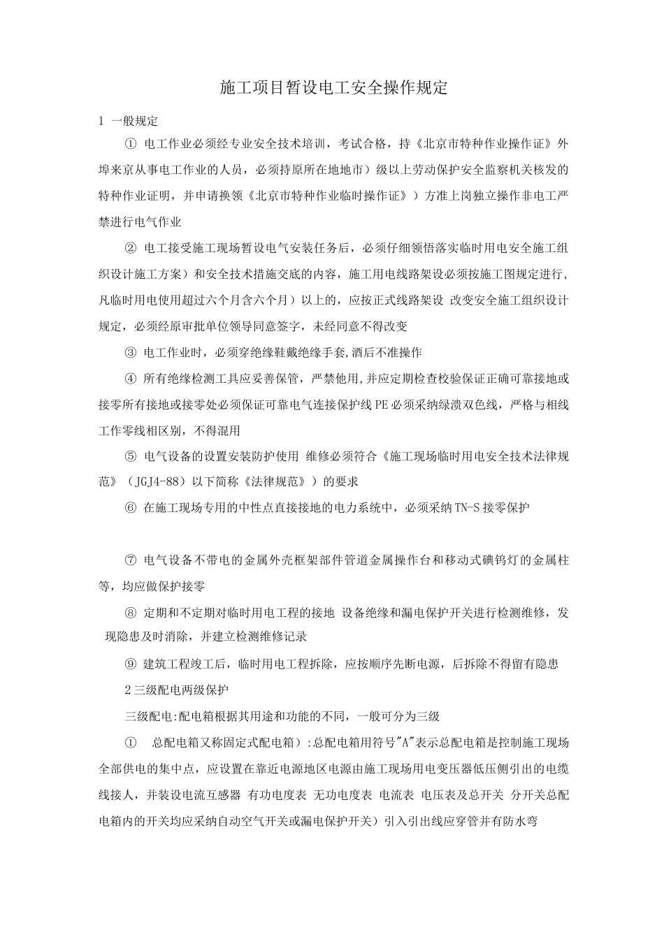 施工项目暂设电工安全操作规定_第1页