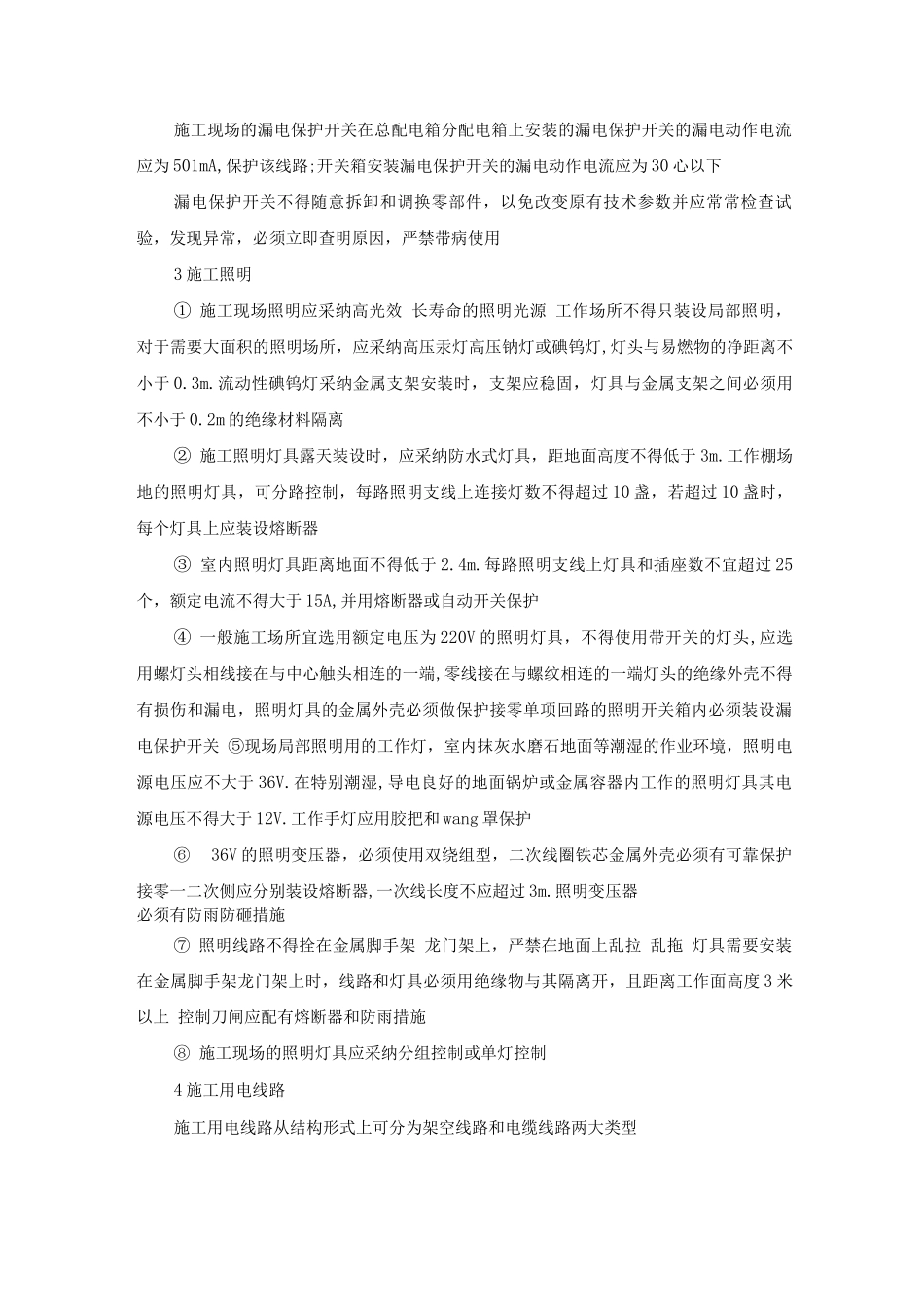 施工项目暂设电工安全操作规定_第3页