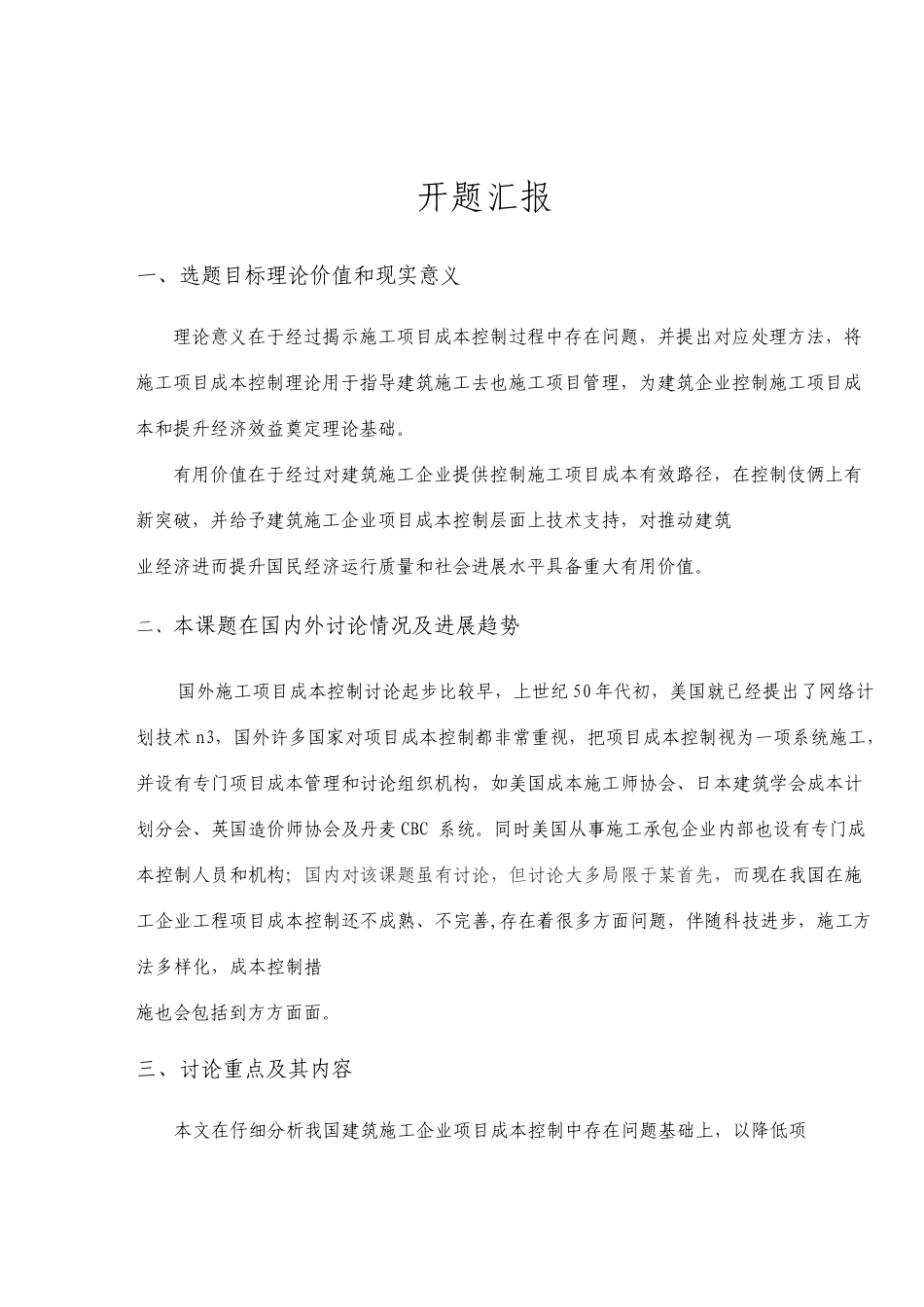 施工项目成本控制问题研究开题报告文献综述_第1页