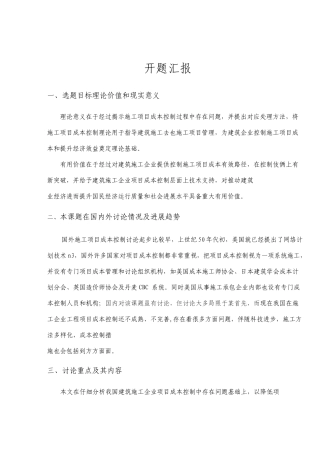 施工项目成本控制问题研究开题报告文献综述