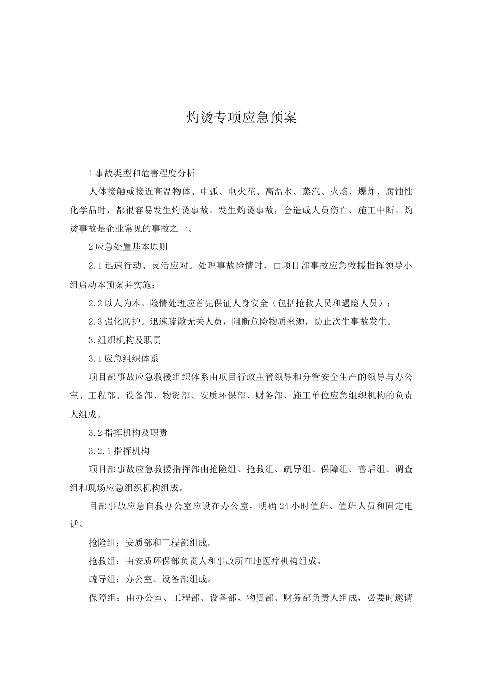 施工项目灼烫专项应急预案及现场处置方案_第1页