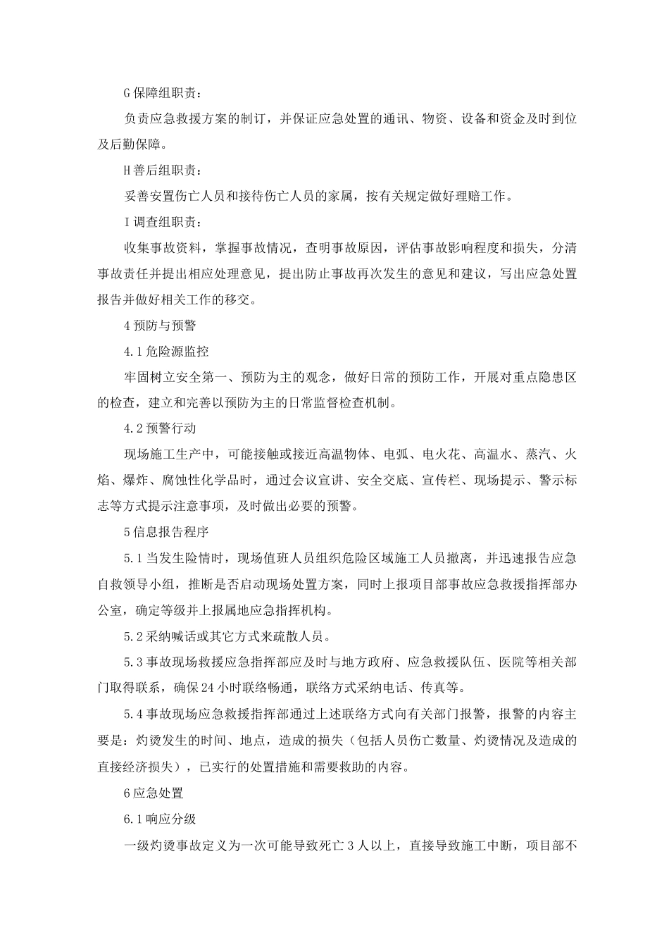 施工项目灼烫专项应急预案及现场处置方案_第3页