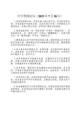 中字型排比句（2025年7月20日）