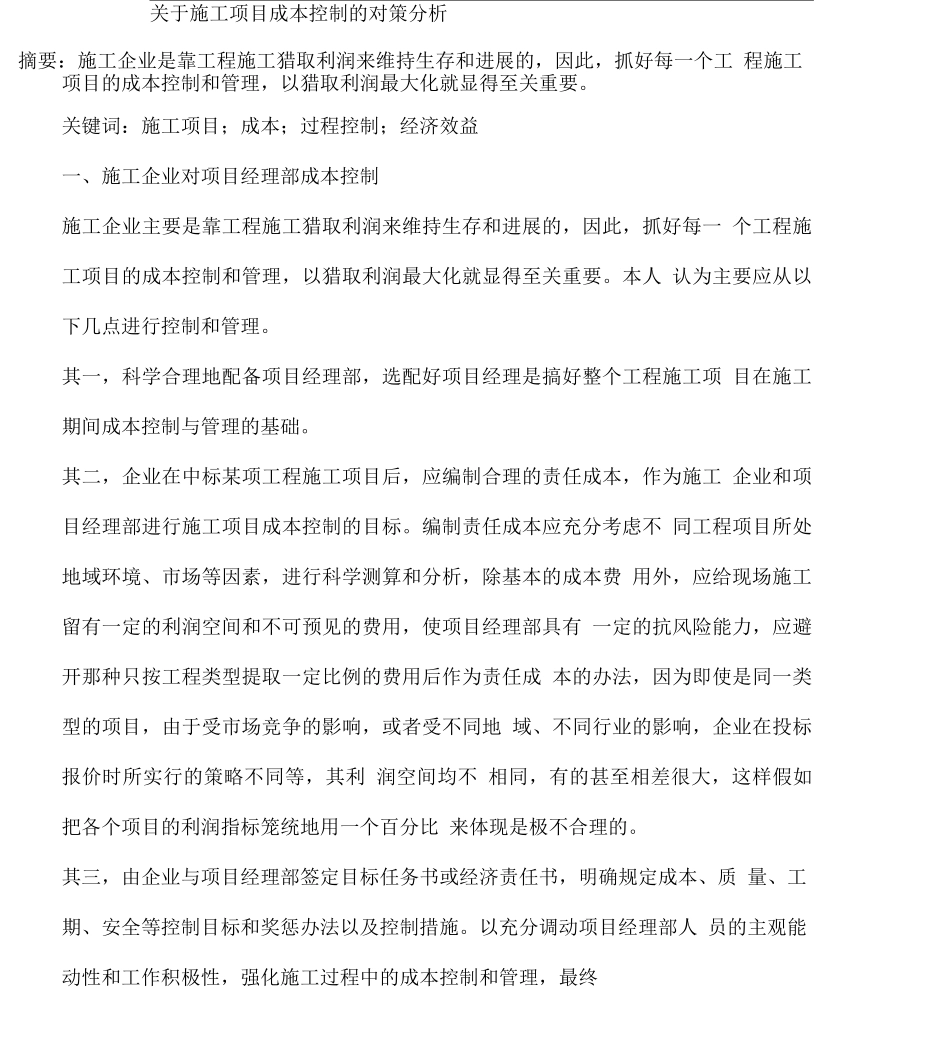 施工项目成本控制的对策_第1页
