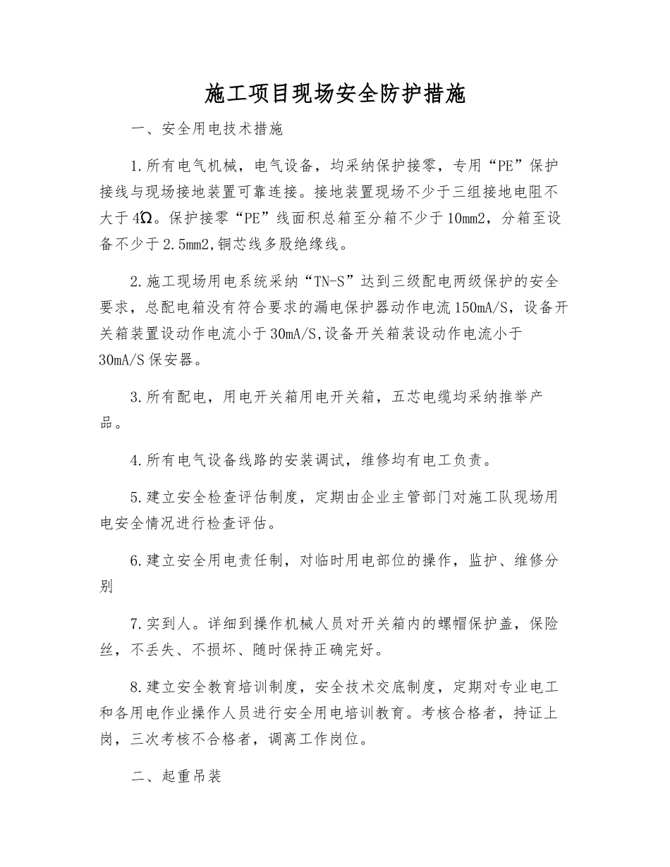 施工项目现场安全防护措施_第1页