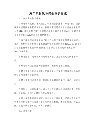 施工项目现场安全防护措施
