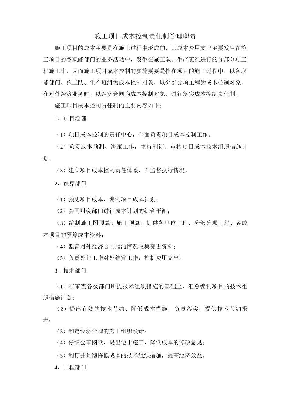 施工项目成本控制责任制管理职责_第1页