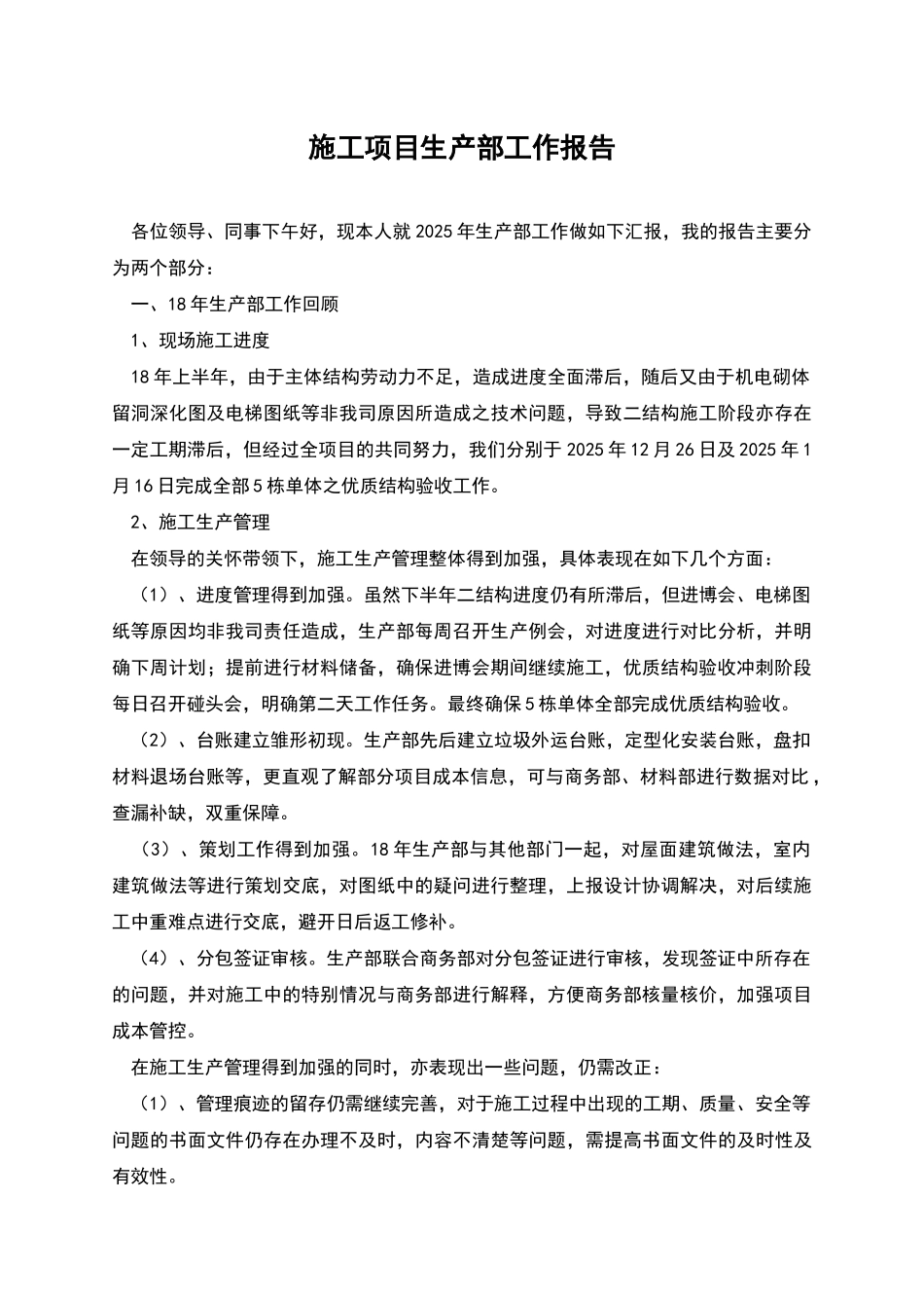 施工项目生产部工作报告_第1页