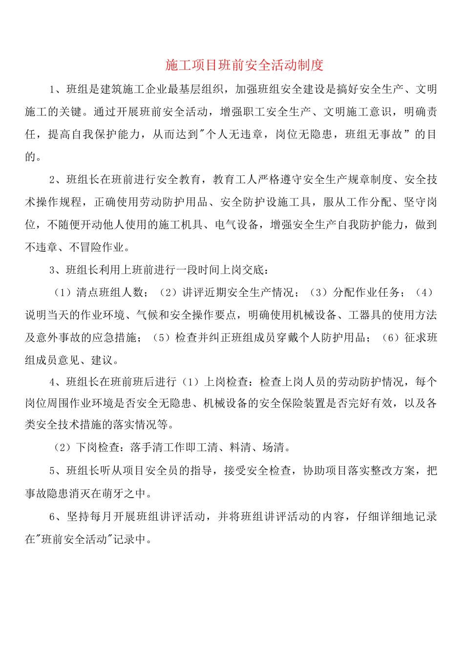 施工项目班前安全活动制度_第1页