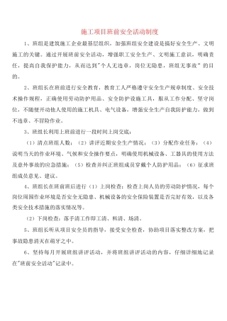 施工项目班前安全活动制度