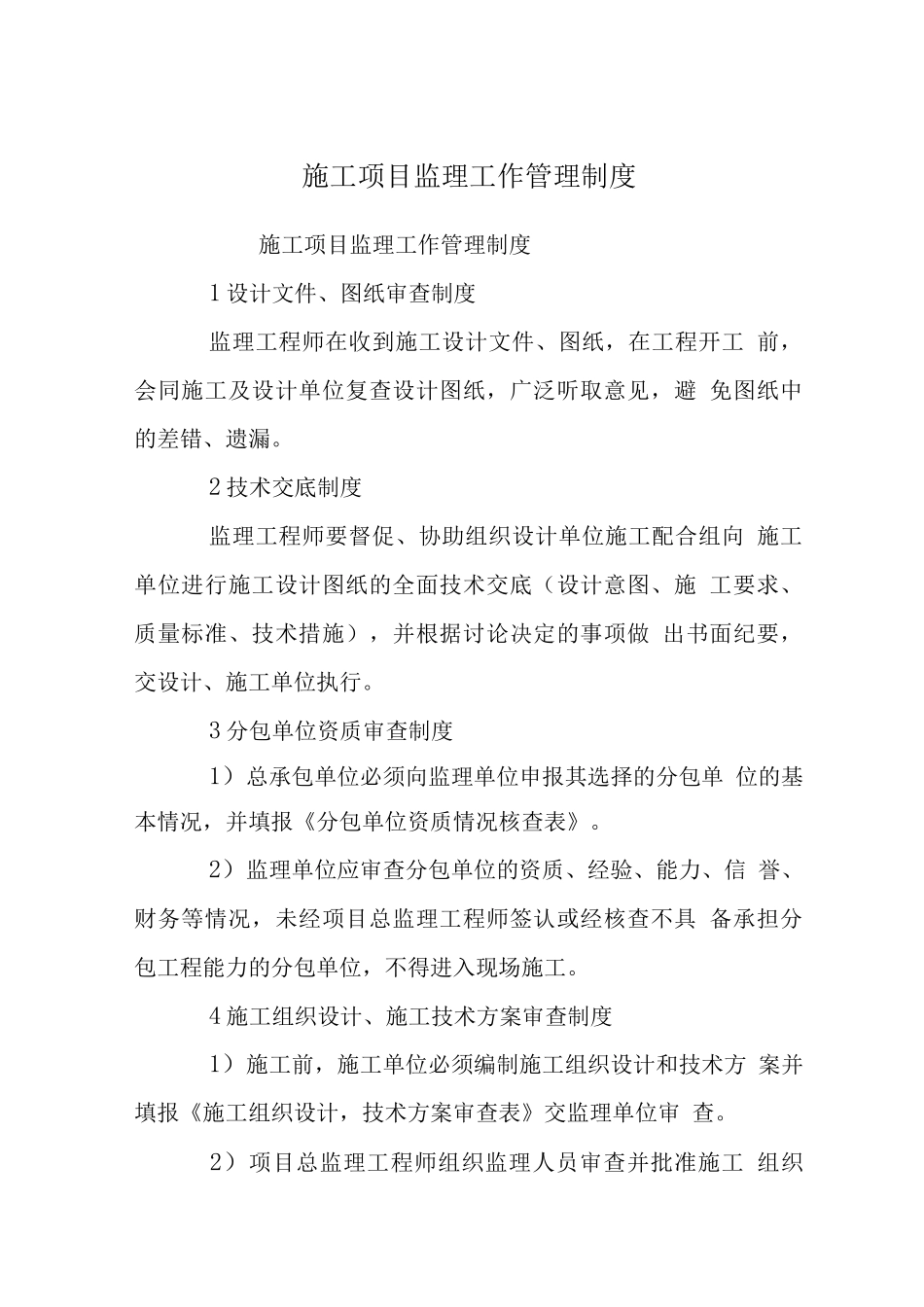 施工项目监理工作管理制度_第1页