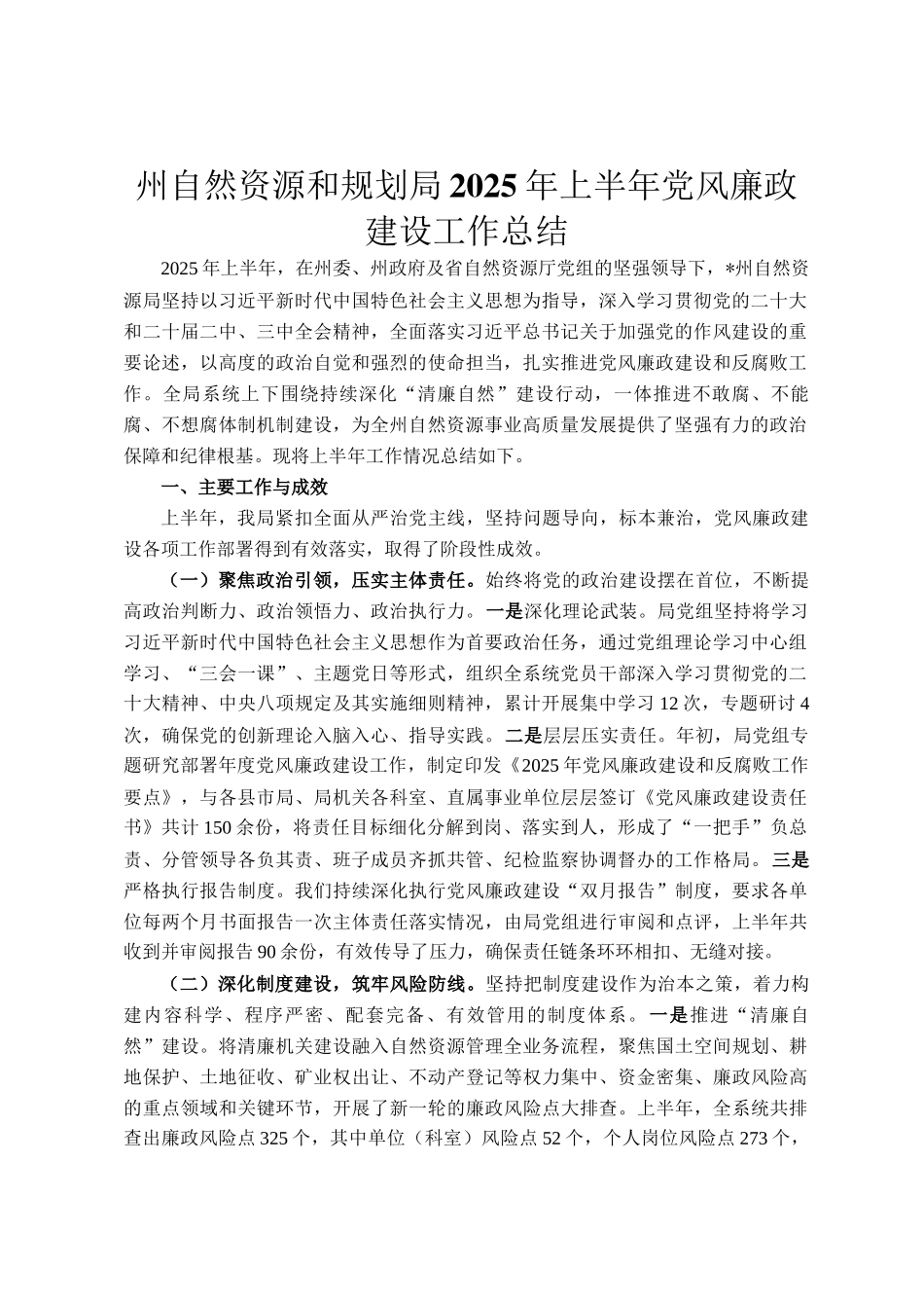 州自然资源和规划局2025年上半年党风廉政建设工作总结_第1页