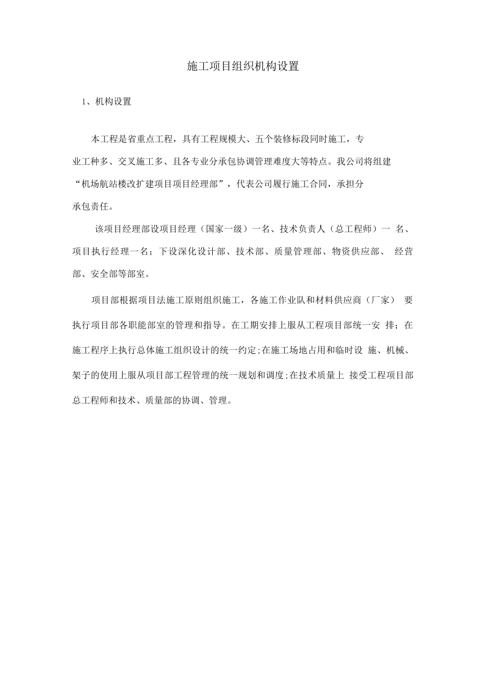 施工项目组织机构设置_第1页
