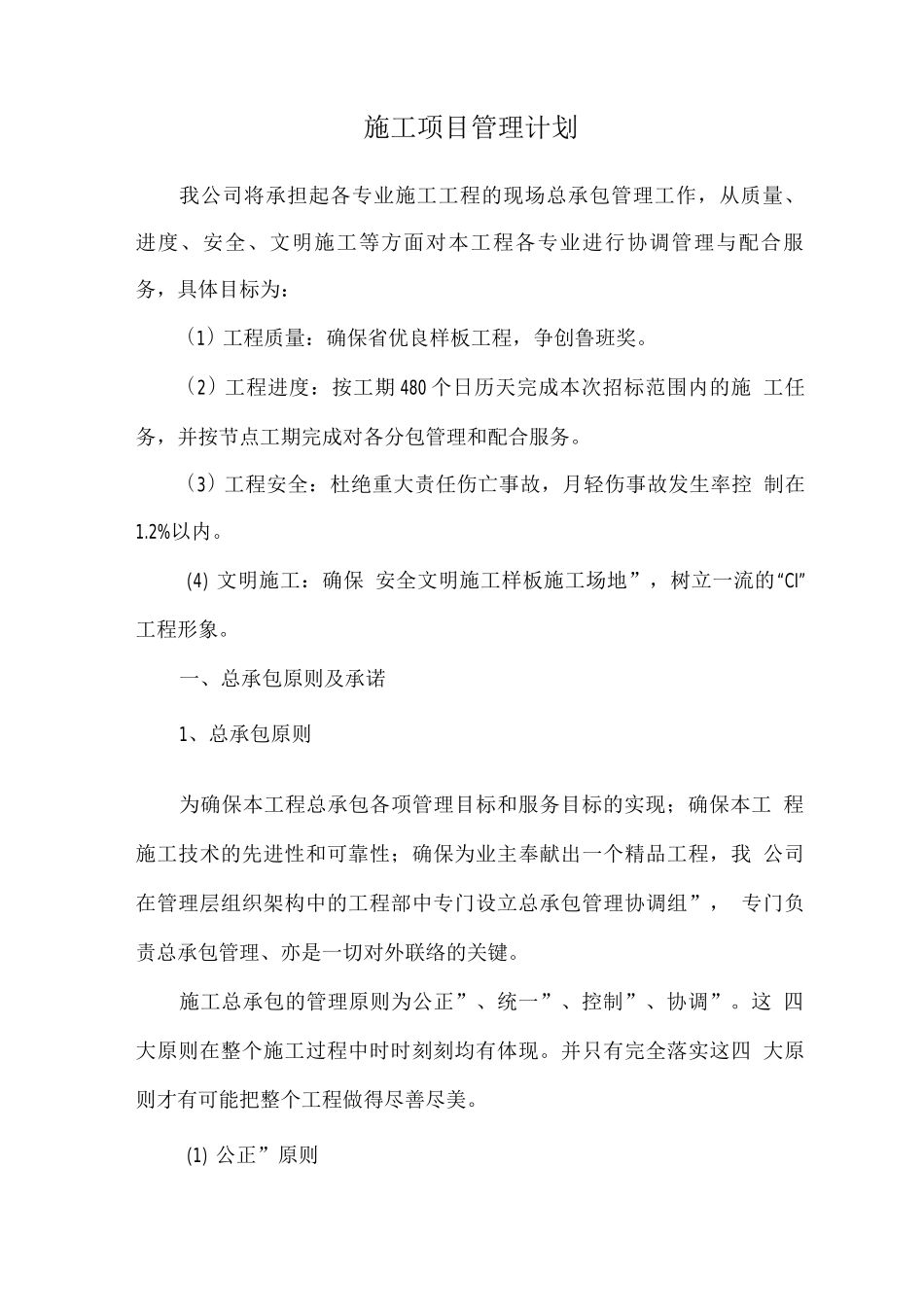 施工项目管理计划_第1页