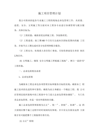 施工项目管理计划