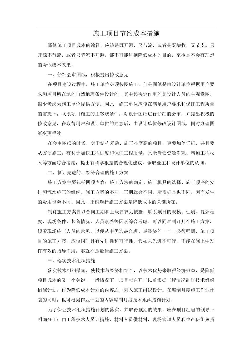 施工项目节约成本措施_第1页