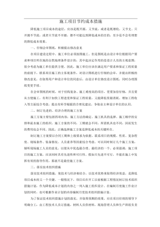 施工项目节约成本措施