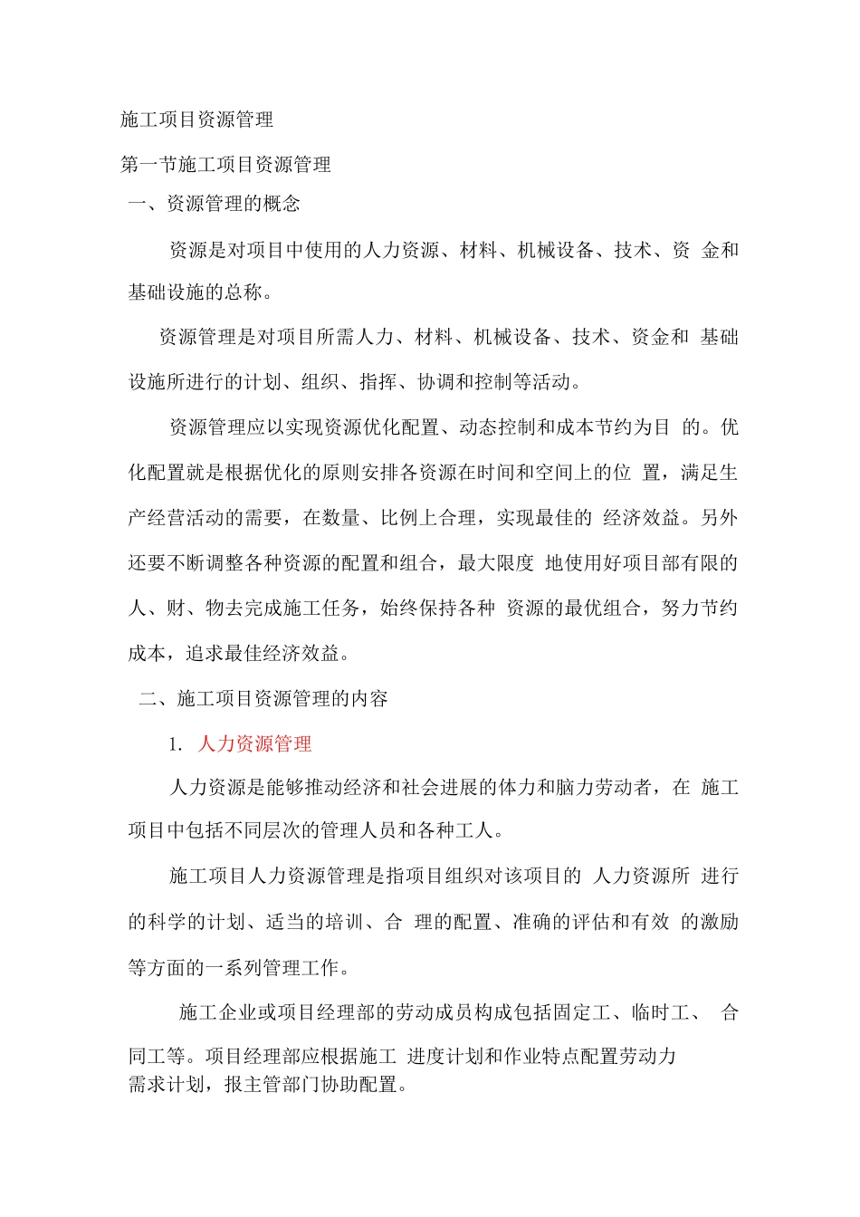 施工项目资源管理_第1页