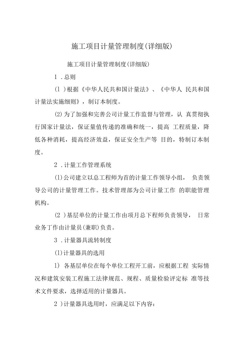 施工项目计量管理制度_第1页