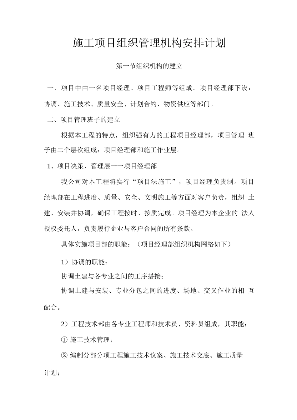 施工项目组织管理机构安排计划_第1页