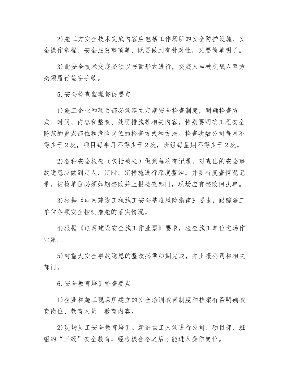 施工项目部安全管理监理控制要点_第3页