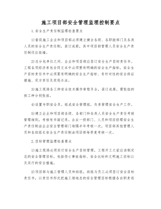 施工项目部安全管理监理控制要点
